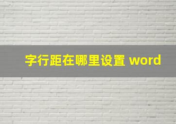 字行距在哪里设置 word